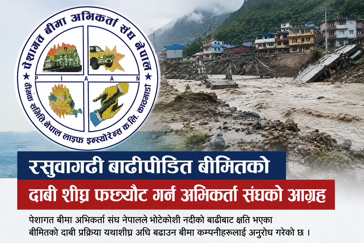 रसुवागढी बाढीपीडित बीमितको परिवारलाई  यथाशीघ्र दाबी फर्छ्यौट गर्न पेशागत बीमा अभिकर्ता संघ नेपालको अपिल